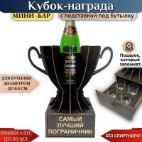 Мини‑бар Кубок «Самый лучший пограничник» с рюмками Минск +375447651009