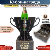 Мини‑бар Кубок «Самый лучший повар» с рюмками Минск +375447651009