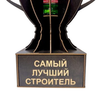 Мини‑бар Кубок «Самый лучший строитель» с подставкой для бутылки фото