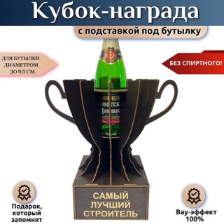 Мини‑бар Кубок «Самый лучший строитель» с подставкой для бутылки купить