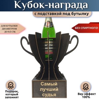 Мини‑бар Кубок «Самый лучший судья» с подставкой для бутылки купить