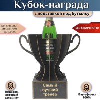 Мини‑бар Кубок «Самый лучший тренер» с подставкой для бутылки Минск +375447651009
