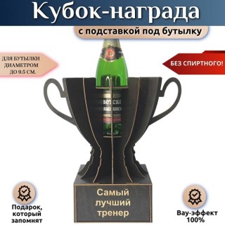 Мини‑бар Кубок «Самый лучший тренер» с подставкой для бутылки купить