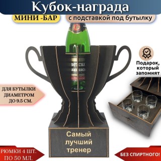 Мини‑бар Кубок «Самый лучший тренер» с рюмками купить