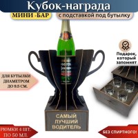 Мини‑бар Кубок «Самый лучший водитель» с рюмками Минск +375447651009