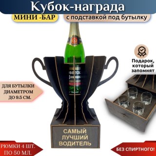 Мини‑бар Кубок «Самый лучший водитель» с рюмками купить