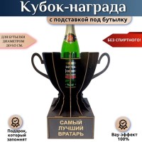 Мини‑бар Кубок «Главный шалун» с подставкой для бутылки Минск +375447651009