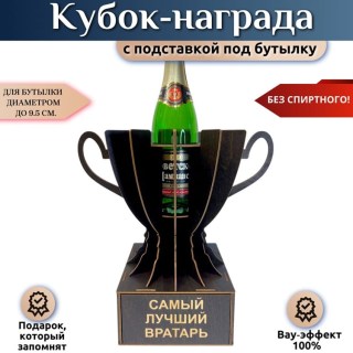 Мини‑бар Кубок «Самый лучший вратарь» с подставкой для бутылки купить