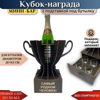 Мини‑бар Кубок «Самый родной человек!» с рюмками купить