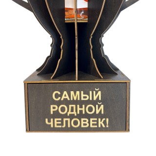 Мини бар Кубок «Самый родной человек!» с подставкой для бутылки фото