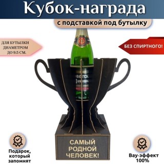 Мини бар Кубок «Самый родной человек!» с подставкой для бутылки купить