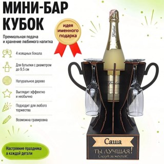 Мини‑бар‑кубок «Саша, Ты — лучшая!» с бокалами — именной подарок купить