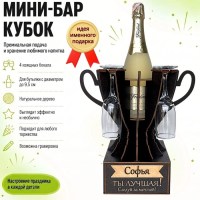 Мини‑бар‑кубок «Софья, Ты — лучшая!» с бокалами — именной подарок Минск +375447651009