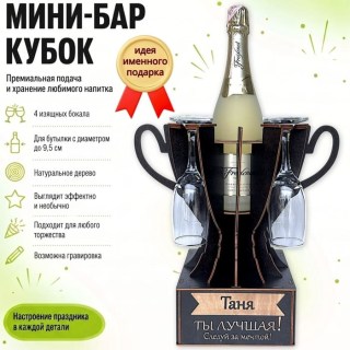 Мини‑бар кубок «Таня, Ты — лучшая!» с бокалами — именной подарок купить