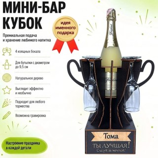 Мини‑бар кубок «Тома, Ты — лучшая!» с бокалами — именной подарок купить