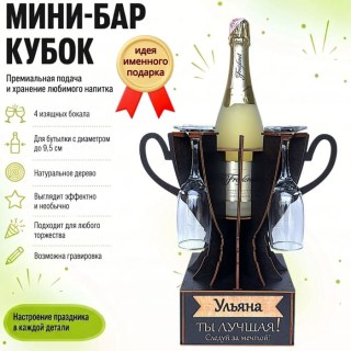 Мини‑бар кубок «Ульяна, Ты — лучшая!» с бокалами — именной подарок купить