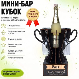 Мини‑бар кубок «Валя, Ты — лучшая!» с бокалами — именной подарок купить