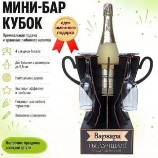 Мини‑бар‑кубок «Варвара, Ты — лучшая!» с бокалами — именной подарок купить