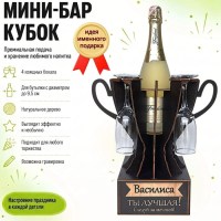 Мини‑бар кубок «Василиса, Ты — лучшая!» с бокалами — именной подарок Минск +375447651009