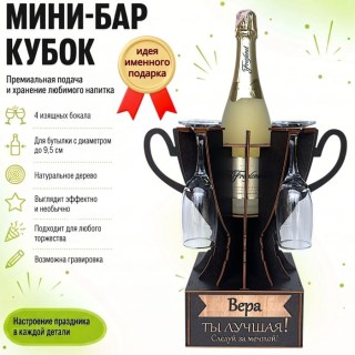 Мини‑бар кубок «Вера, Ты — лучшая!» с бокалами — именной подарок купить