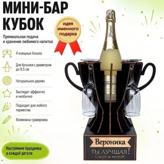 Мини‑бар кубок «Вероника, Ты — лучшая!» с бокалами — именной подарок купить