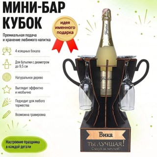 Мини‑бар кубок «Вика, Ты — лучшая!» с бокалами — именной подарок купить