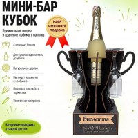 Мини‑бар кубок «Виолетта, Ты — лучшая!» с бокалами — именной подарок Минск +375447651009