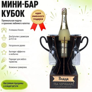 Мини‑бар‑кубок «Влада, Ты — лучшая!» с бокалами — именной подарок купить