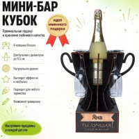 Мини‑бар кубок «Яна, Ты — лучшая!» с бокалами — именной подарок Минск +375447651009