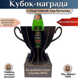 Мини бар Кубок «За доблестную службу в МЧС» с подставкой для бутылки купить