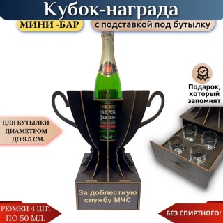Мини‑бар Кубок «За доблестную службу в МЧС» с рюмками купить