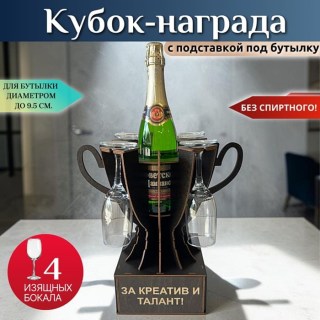 Мини бар Кубок «За креатив и талант!» с бокалами купить