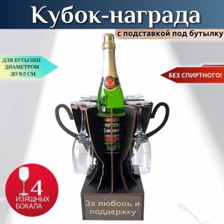 Мини бар Кубок «За любовь и поддержку» с бокалами купить