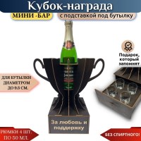 Мини‑бар Кубок «За любовь и поддержку» с рюмками Минск +375447651009