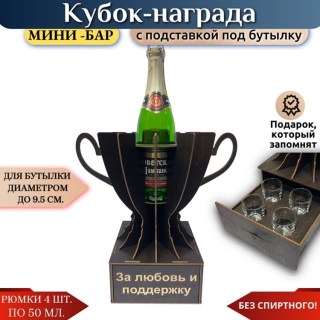 Мини‑бар Кубок «За любовь и поддержку» с рюмками купить