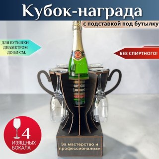 Мини бар Кубок «За мастерство и профессионализм» с бокалами купить