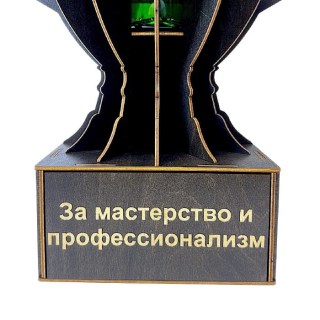 Мини‑бар Кубок «За мастерство и профессионализм» с подставкой для бутылки фото