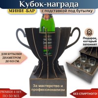 Мини‑бар Кубок «За мастерство и профессионализм» с рюмками Минск +375447651009