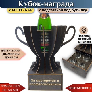 Мини‑бар Кубок «За мастерство и профессионализм» с рюмками купить