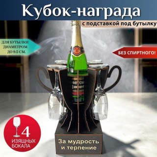 Мини бар Кубок «За мудрость и терпение» с бокалами купить