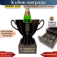 Мини‑бар Кубок «За мудрость и терпение» с рюмками Минск +375447651009