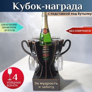 Мини бар Кубок «За мудрость и заботу» с бокалами купить