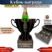 Мини‑бар Кубок «За мудрость и заботу» с рюмками Минск +375447651009