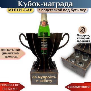 Мини‑бар Кубок «За мудрость и заботу» с рюмками купить