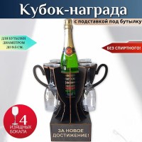 Мини бар Кубок «За покорение карьерных вершин» с бокалами Минск +375447651009