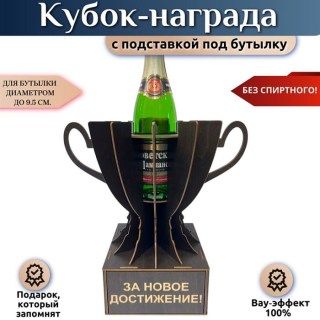 Мини бар Кубок «За новое достижение!» с подставкой для бутылки купить