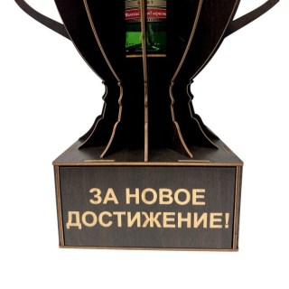 Мини бар Кубок «За новое достижение!» с подставкой для бутылки фото
