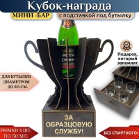 Мини‑бар Кубок «За образцовую службу!» с рюмками Минск +375447651009
