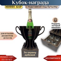 Мини‑бар Кубок «За охрану рубежей» с рюмками Минск +375447651009