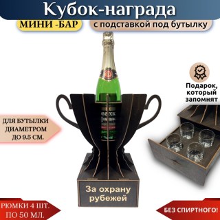 Мини‑бар Кубок «За охрану рубежей» с рюмками купить